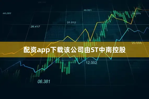 配资app下载该公司由ST中南控股