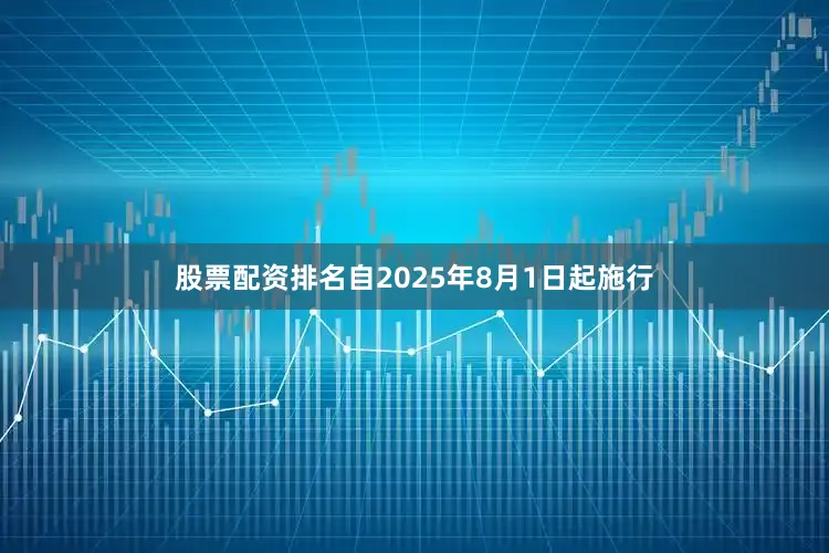股票配资排名自2025年8月1日起施行