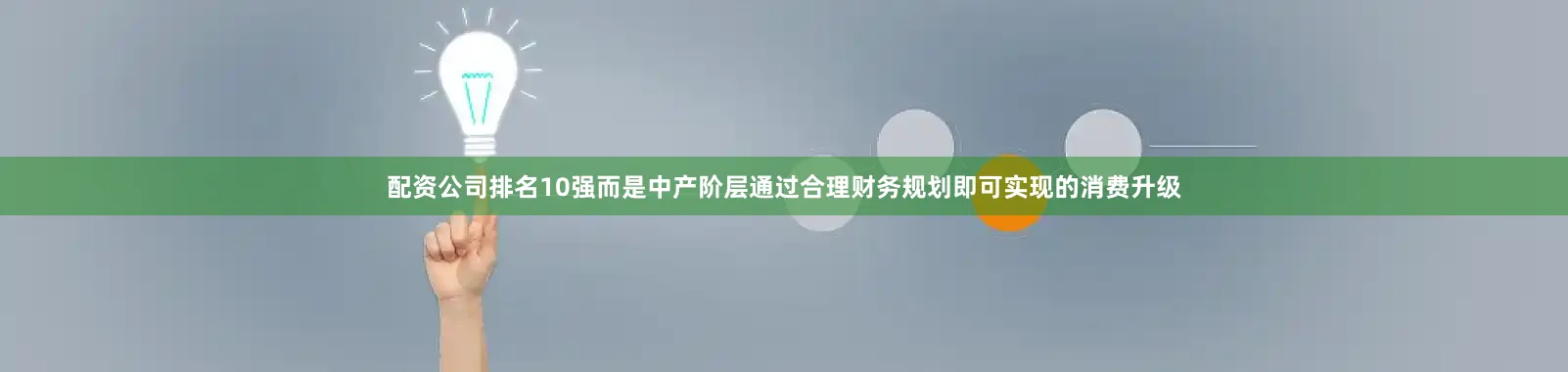 配资公司排名10强而是中产阶层通过合理财务规划即可实现的消费升级