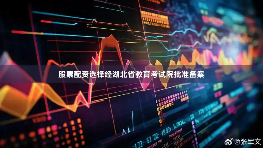 股票配资选择经湖北省教育考试院批准备案