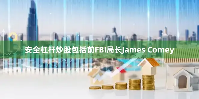 安全杠杆炒股包括前FBI局长James Comey