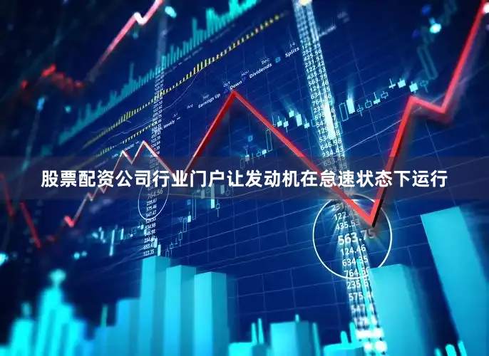股票配资公司行业门户让发动机在怠速状态下运行