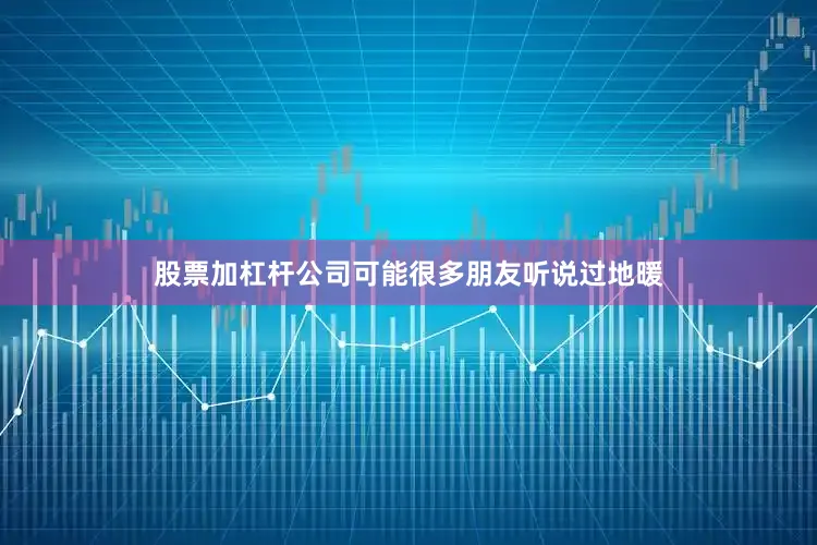 股票加杠杆公司可能很多朋友听说过地暖