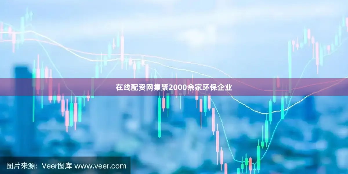 在线配资网集聚2000余家环保企业