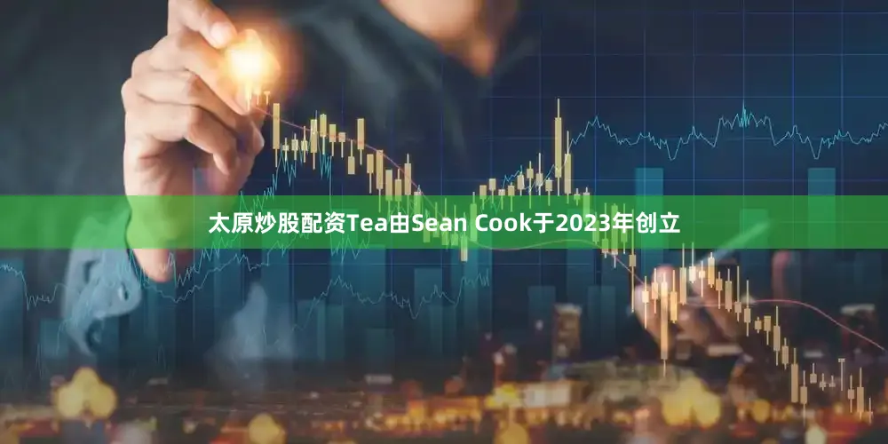 太原炒股配资Tea由Sean Cook于2023年创立